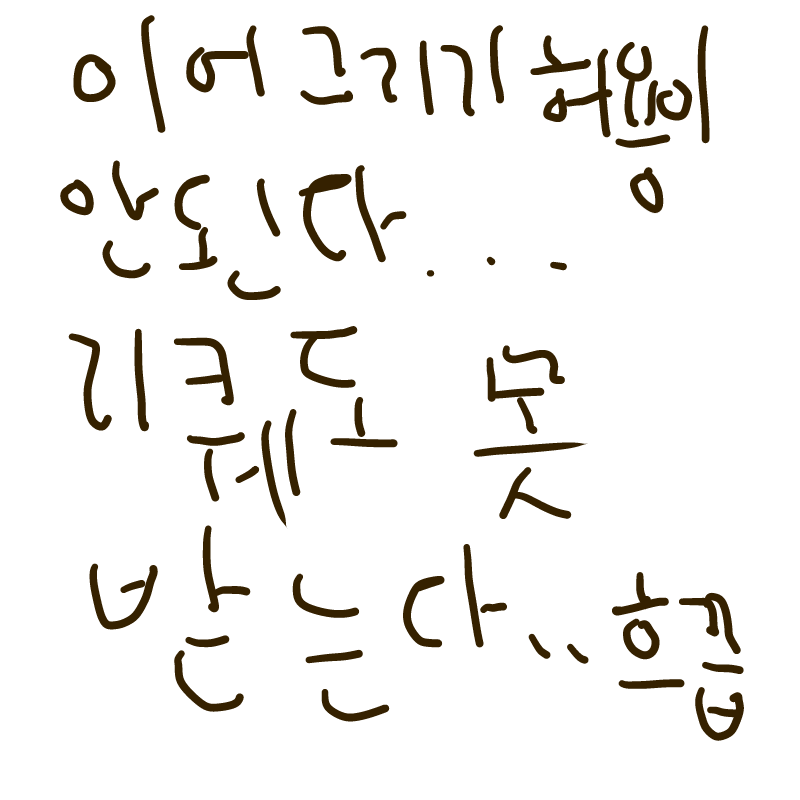 으어엉 도.. : 으어엉 도와주세요 스케치판 ,sketchpan