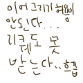 으어엉 도.. : 으어엉 도와주세요 스케치판 ,sketchpan