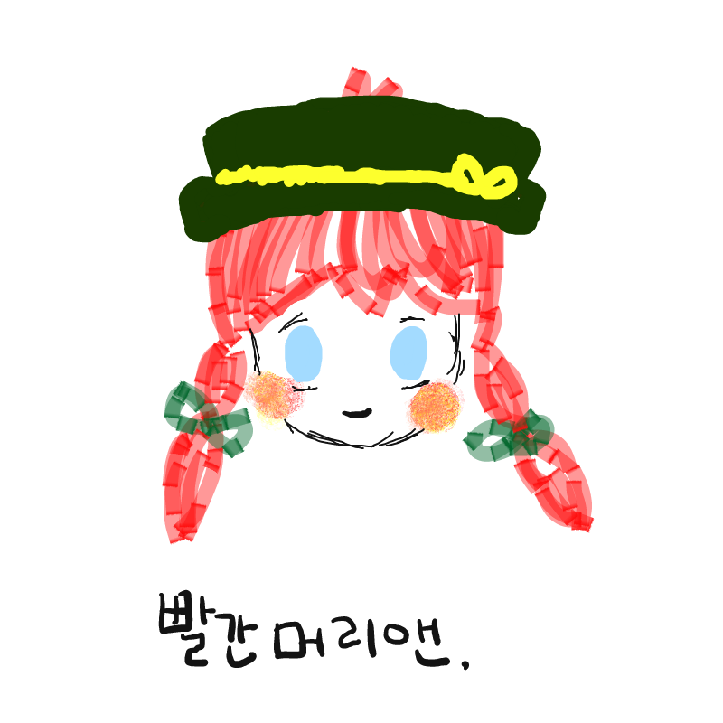 원래는 빨.. : 원래는 빨간머리앤인데 스케치판 ,sketchpan