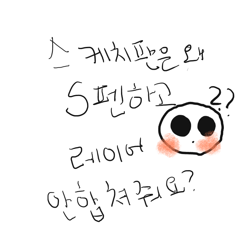 필압하고 .. : 필압하고 레이아 합쳐주세요 스케치판 ,sketchpan