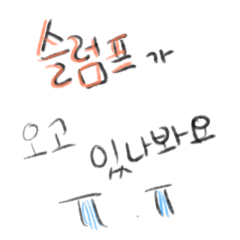 ㅠ : ㅠ 스케치판 ,sketchpan