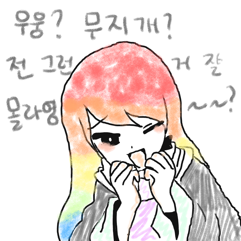 새 자캐 차.. : 새 자캐 차원이가 햇다면 레인보우 너도 한가 스케치판 ,sketchpan