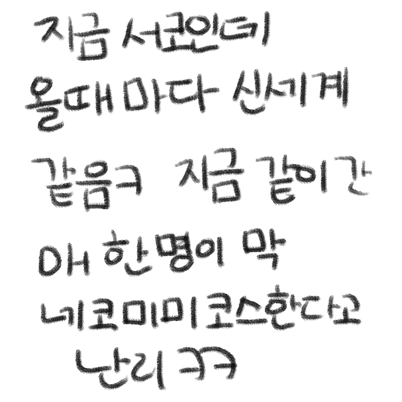 니가하면 .. : 니가하면 눈갱이 될수도 잇어!! 스케치판 ,sketchpan