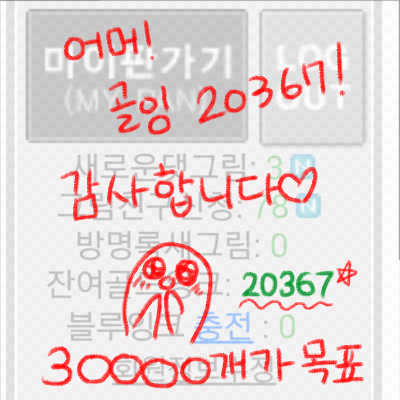 허거걱!!!! .. : 허거걱!!!! 고마워요 사랑해요 스케치판 ,sketchpan