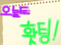 화이팅!! : 화이팅!! 스케치판 ,sketchpan