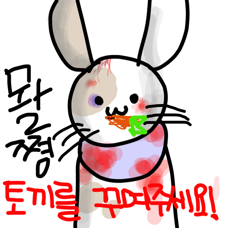 당근먹는 .. : 당근먹는 토양이 ㅎ 뫄2쪙 스케치판 ,sketchpan