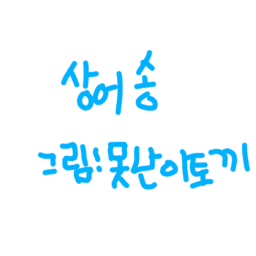 상어송 노래 안나옴 걍 짧게 했다.ㅎㅎ : 상어송 노래 안나옴 걍 짧게 했다.ㅎㅎ 스케치판 ,sketchpan