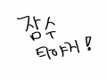 오늘 부터 .. : 오늘 부터 잠수 탈게요.!! 스케치판 ,sketchpan