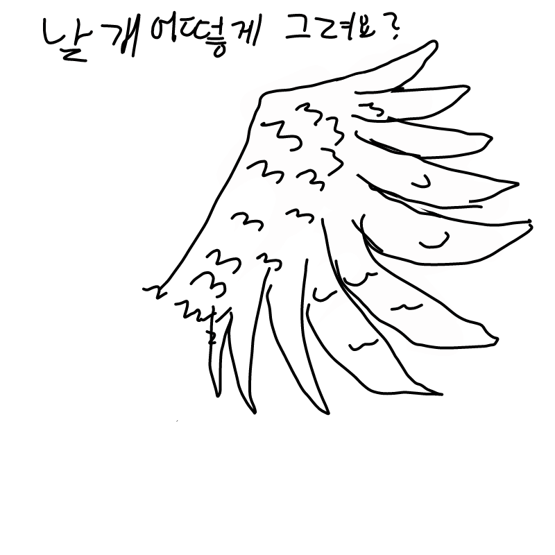 날개 이렇.. : 날개 이렇게 그린다. 스케치판 ,sketchpan