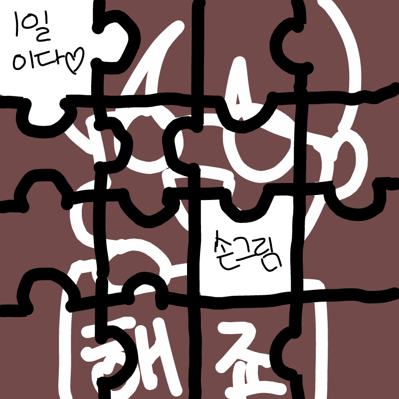 꼭 해야 되.. : 꼭 해야 되나? (귀찮음..ㅈㅅ) 스케치판 ,sketchpan