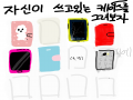 내 폰케이.. : 내 폰케이스랑 조금달랔ㅋㅋ 스케치판 ,sketchpan