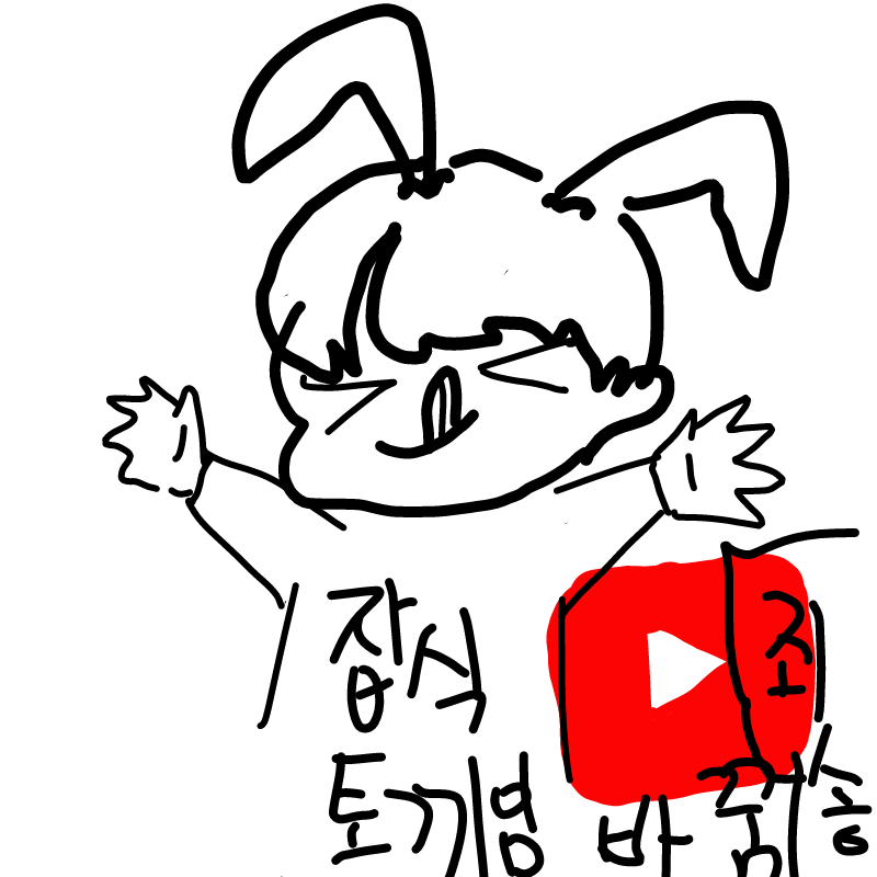 이름은 잡.. : 이름은 잡식토끼입니다 ㅈㅅㅈㅅㅠㅠ 스케치판 ,sketchpan
