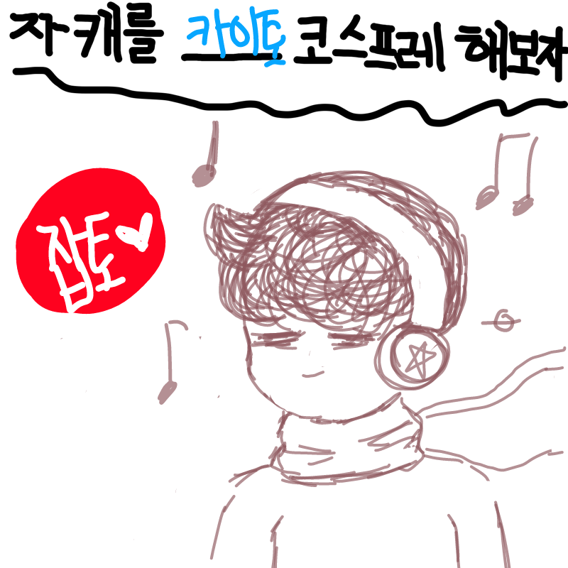 음악을 들.. : 음악을 들으면 난 울지 않아!! 스케치판 ,sketchpan