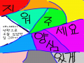 힉언제해 : 힉언제해 스케치판 ,sketchpan