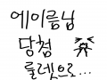 에이름님 .. : 에이름님 당첨!! 스케치판 ,sketchpan