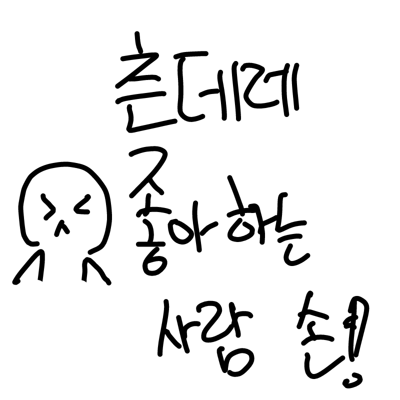 손!! : 손!! 스케치판 ,sketchpan