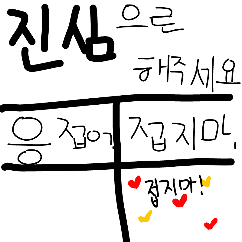 도용은 하.. : 도용은 하면 않되요!!저작권  침해에요!!학교는감옥임님 화이팅!! 스케치판 ,sketchpan