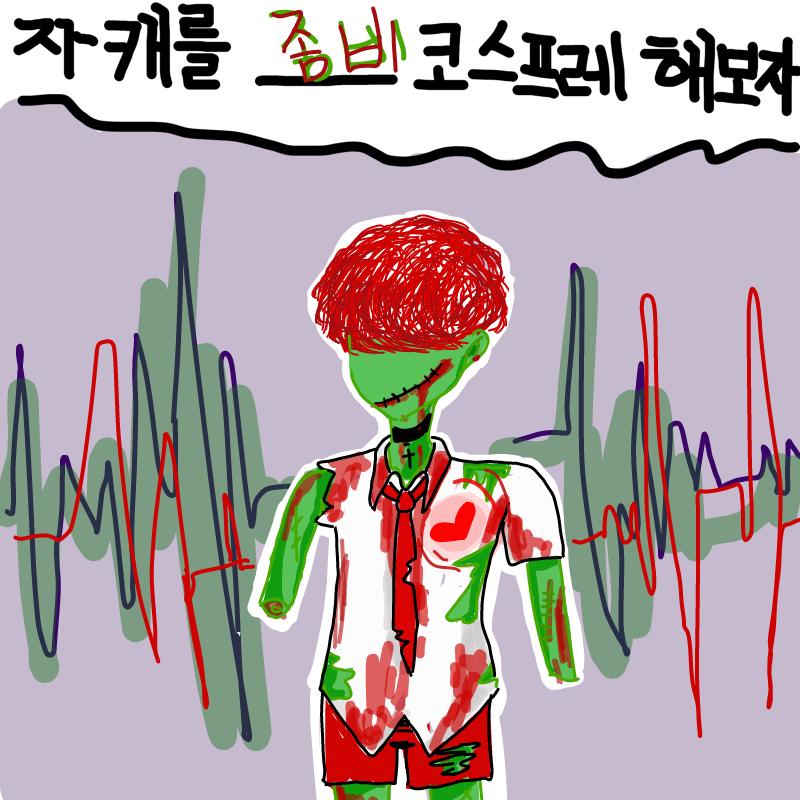 -좀비-(^w.. : -좀비-(^w^);;::.....코스프레 스케치판 ,sketchpan