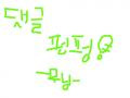 댓글펑펑 : 댓글펑펑 부탁드립니다  잘부탁드립니다 ㅠㅠ 스케치판 ,sketchpan
