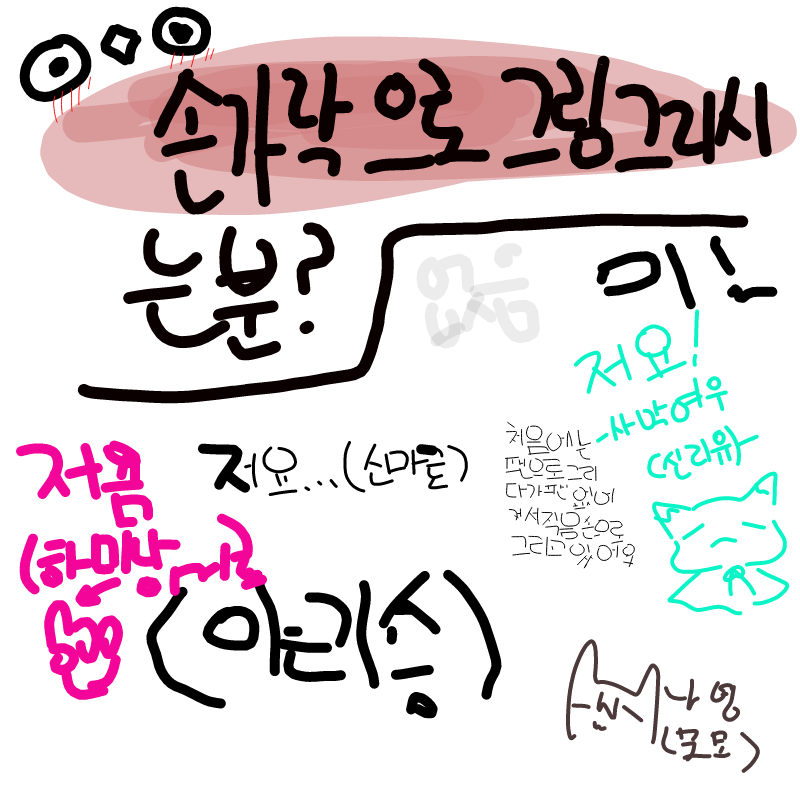 가녀린나의.. : 가녀린나의손가락 스케치판 ,sketchpan
