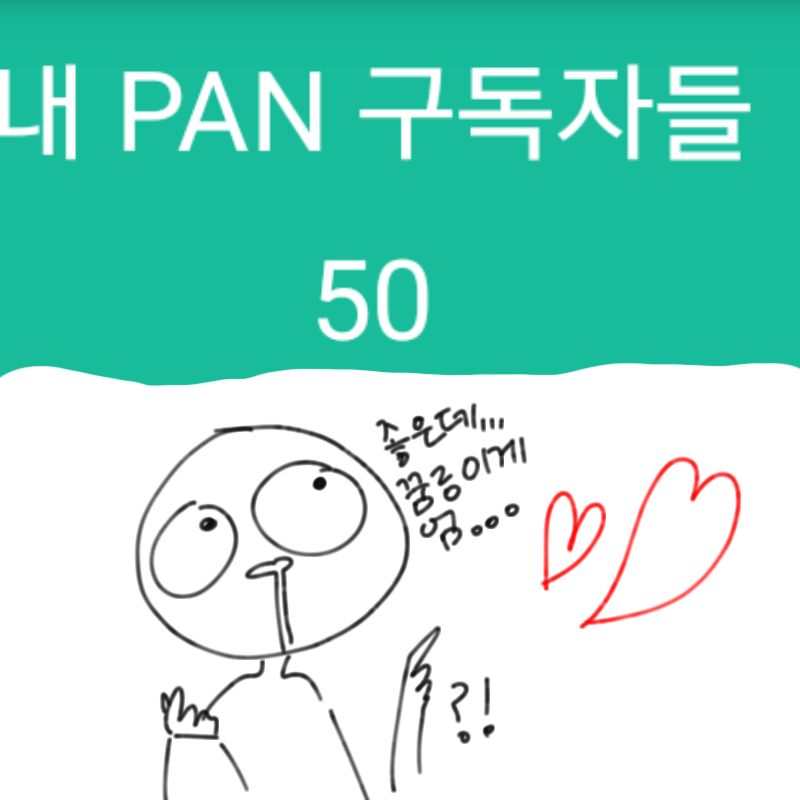 으헝허헝처.. : 으헝허헝처러허허이게무슨일이죠??저를응원해주시는분들이...50분??엉엉.ㅠㅠ다들너무감사드려요ㅠㅠ감사드려서뭐라도해야할텐데뭘할까요ㅠㅠ리퀘를할까요??아아...너무감사드려요ㅠㅠ진짜로저는기쁠따름입니다 ㅠㅠ♡♡ 스케치판 ,sketchpan