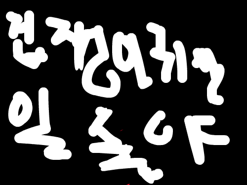 HDHGGFDHFGHG : HDFGHDFGHDFHFD 스케치판 ,sketchpan