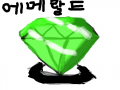 에메랄드(대충작) : 대충작임 스케치판 ,sketchpan