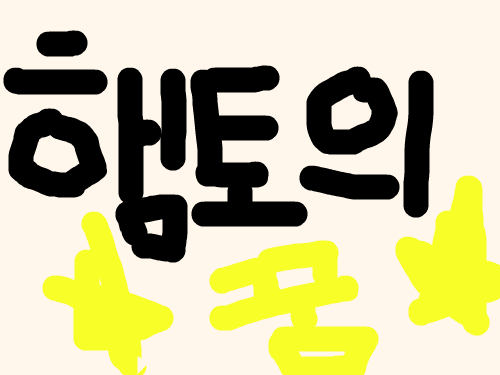 햄토의꿈 : 햄토가 꿈을 꾼다 스케치판 ,sketchpan
