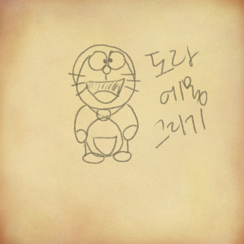 유행이길래.. : 유행이길래그려봄ㅋㅋ 스케치판 ,sketchpan