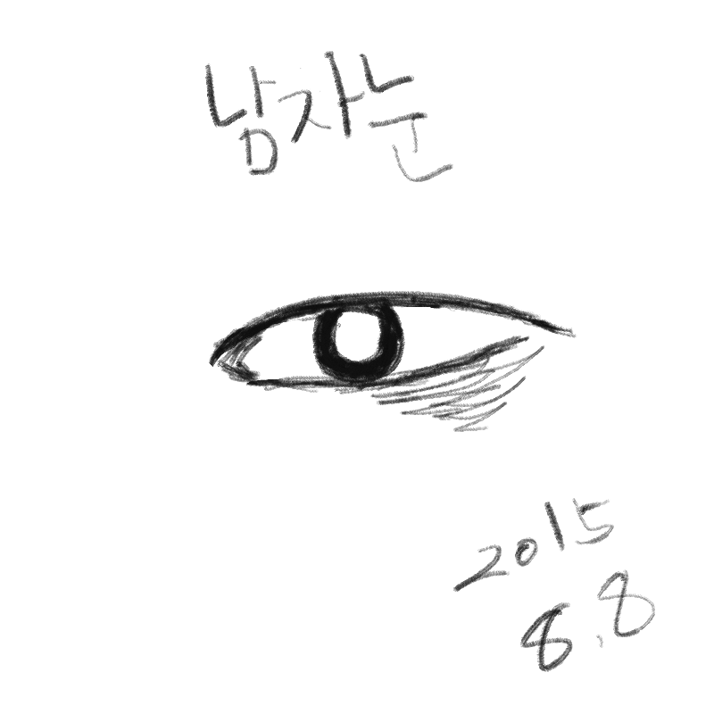 강아지상 .. : 강아지상 남자눈 스케치판 ,sketchpan
