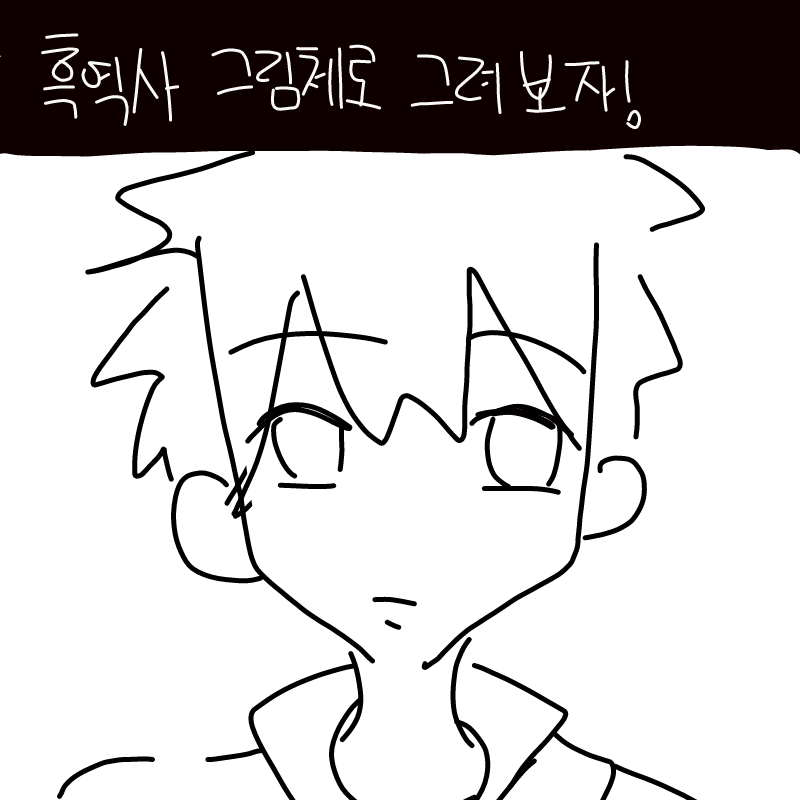 어음...제 .. : 어음...제 초5때 그림체 입니닼ㅋ....이렇게 보여도 긴토키에요^^^^^^^♥♥♥ 스케치판 ,sketchpan