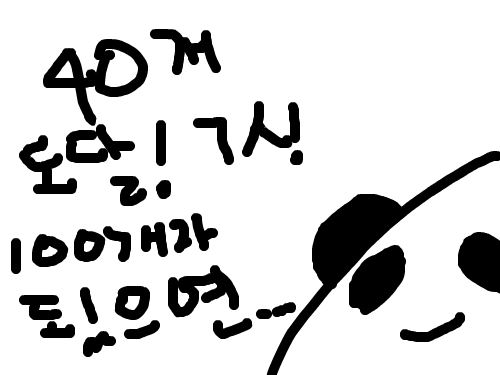 40개도달 : ㄳㄳㄳㄳ 스케치판 ,sketchpan