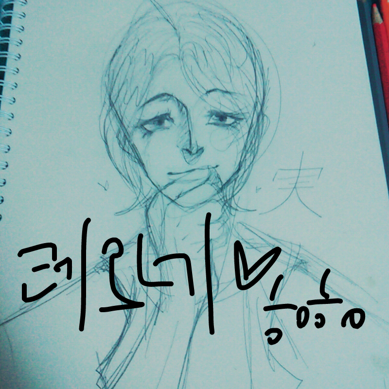 손그림22 .. : 손그림22 레오네♥ 스케치판 ,sketchpan