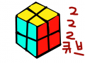 222큐브 : 222큐브 스케치판 ,sketchpan