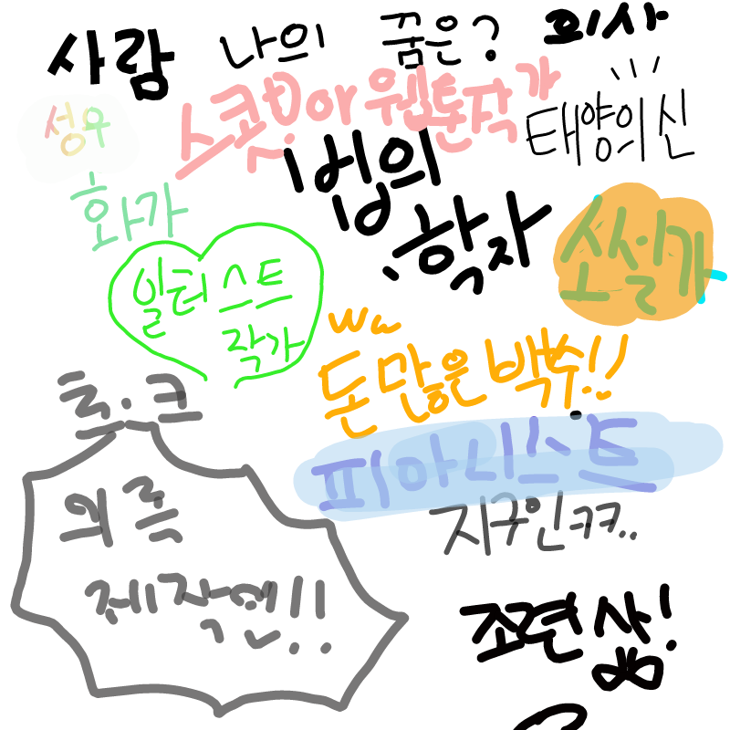 저만성우되.. : 저만성우되고싶나요 스케치판 ,sketchpan