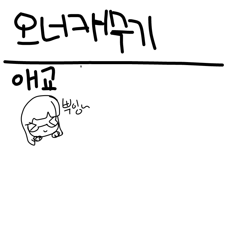   :   스케치판 ,sketchpan