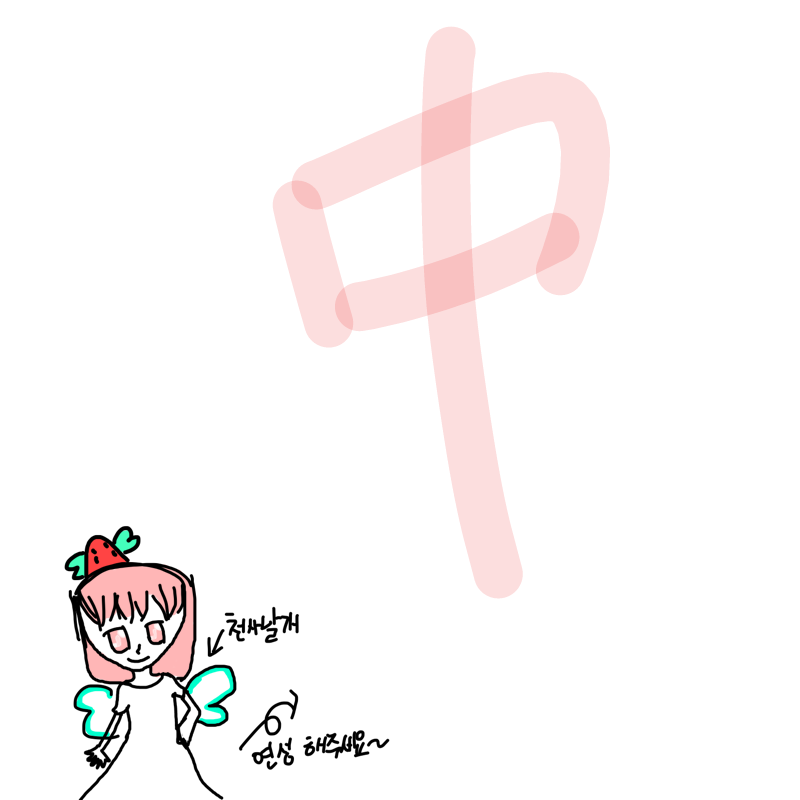 시험공뷷하.. : 시험공뷷하궁 스케치판 ,sketchpan