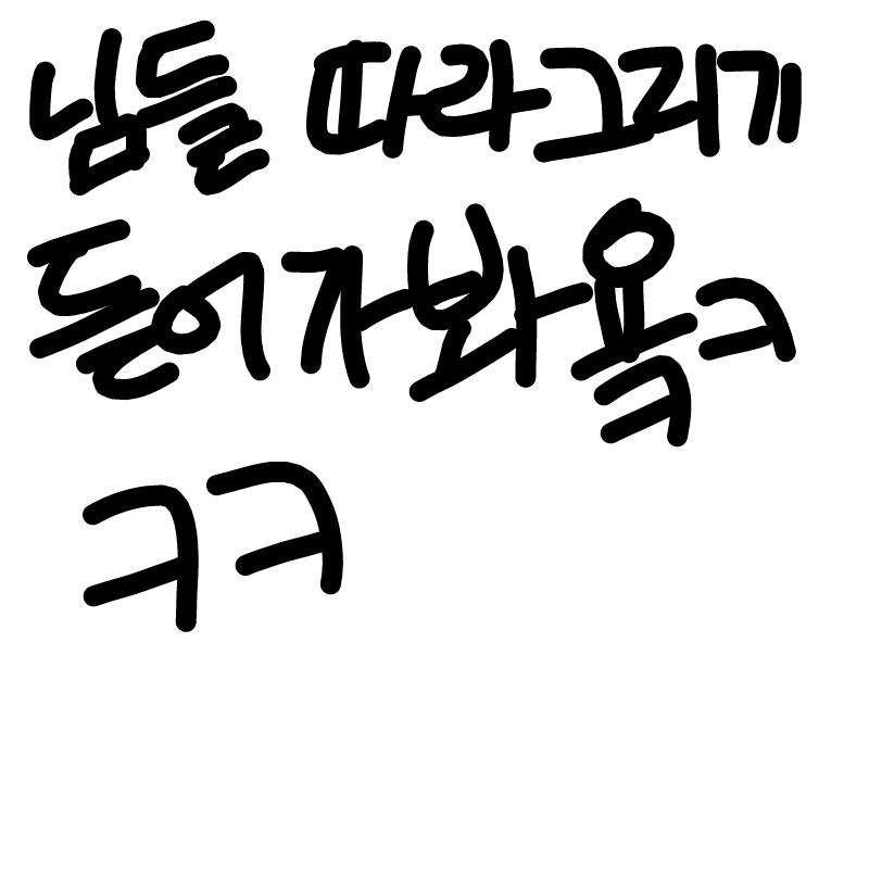   :   스케치판 ,sketchpan