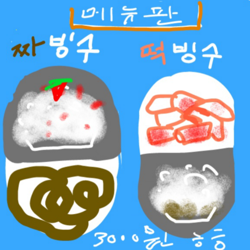 새로운 메.. : 새로운 메뉴..먹고싶다 ㅎㅎ 스케치판 ,sketchpan