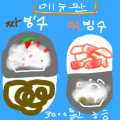 새로운 메.. : 새로운 메뉴..먹고싶다 ㅎㅎ 스케치판 ,sketchpan