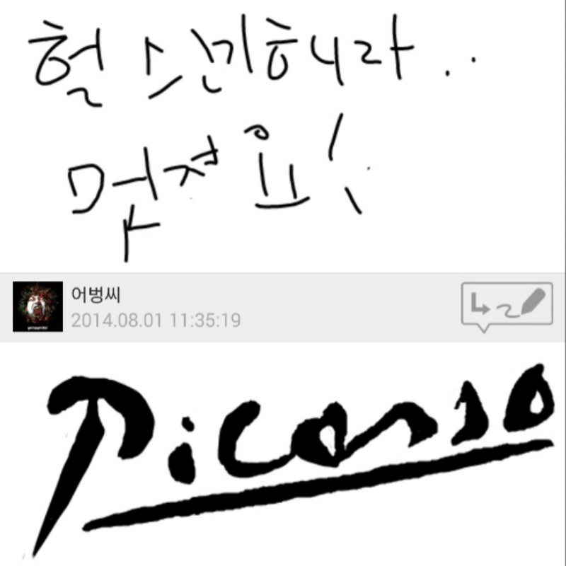 내가 존경.. : 내가 존경하는 피카소에게 사인을 받은날........역시 어벙씨는 달라..존경합니다.. 스케치판 ,sketchpan