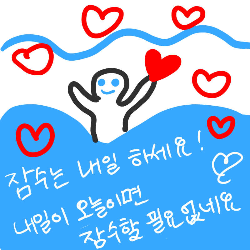 잠수 할 필.. : 잠수 할 필요가 없네요♡♡♡ 스케치판 ,sketchpan