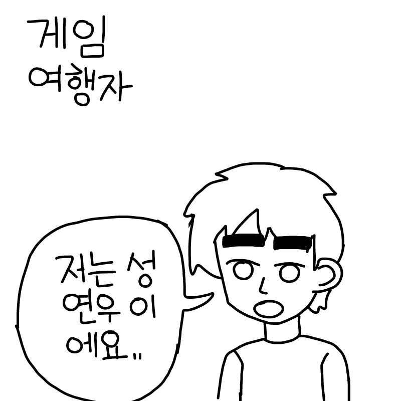 저는 캐릭.. : 저는 캐릭터 성연우 이에요 스케치판 ,sketchpan