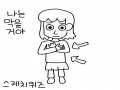 나는 지금 .. : 나는 지금 방어할 거야.. 스케치판 ,sketchpan