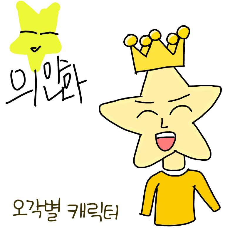 나의 마음.. : 나의 마음이 오각별 스케치판 ,sketchpan