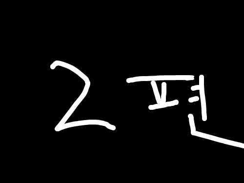 다이노2 : ㄹㄹㄹㄹㄹ 스케치판 ,sketchpan