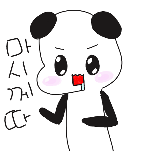 판다수니 이모티콘!!
아이오아이가 기획했어요! 판다수니 캐릭터가 귀엽다면서 이모티콘으로 만들어보는건 어떻냐네요.. 카톡 이모티콘까진 안하려고 하고요! 반응이 좋으면 계속 만들게요! : 판다수니 이모티콘!!
아이오아이가 기획했어요! 판다수니 캐릭터가 귀엽다면서 이모티콘으로 만들어보는건 어떻냐네요.. 카톡 이모티콘까진 안하려고 하고요! 반응이 좋으면 계속 만들게요! 스케치판 ,sketchpan