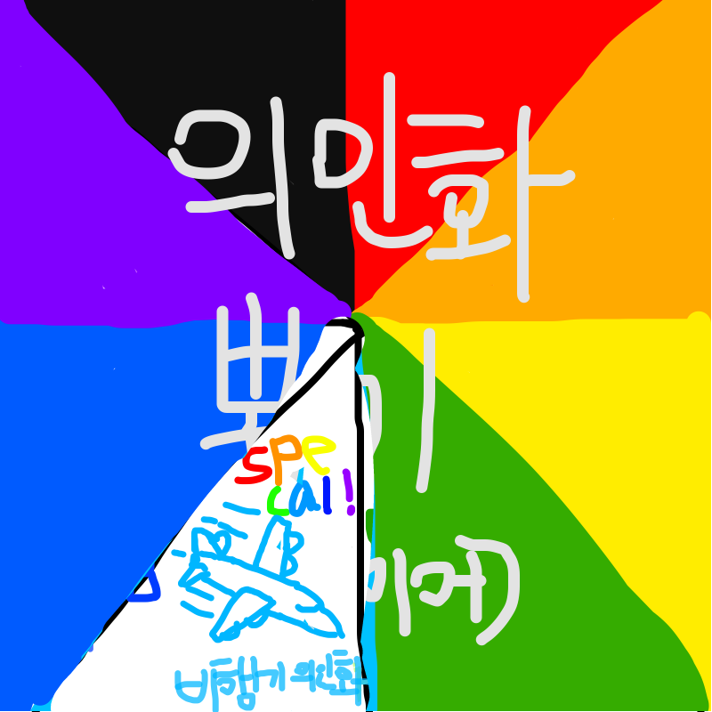 헐... ㅇㅁ.. : 헐... ㅇㅁㅇ
비행기를 의인화... 판다수니~~ 도!전!
(하지만 똥손이겠지.. 쥬륵... 스케치판 ,sketchpan