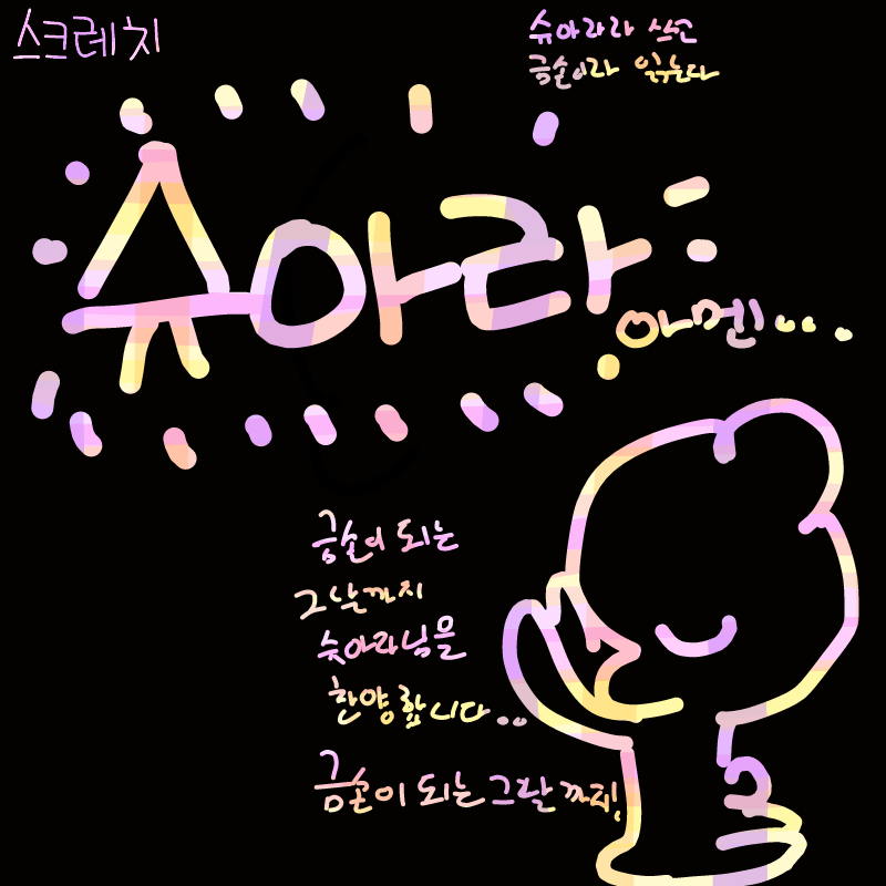 슈아라님.. : 슈아라님께~~
어떻게 그런 금손이 될까요..?? 
짱짱!! 스케치판 ,sketchpan