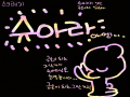 슈아라님.. : 슈아라님께~~
어떻게 그런 금손이 될까요..?? 
짱짱!! 스케치판 ,sketchpan